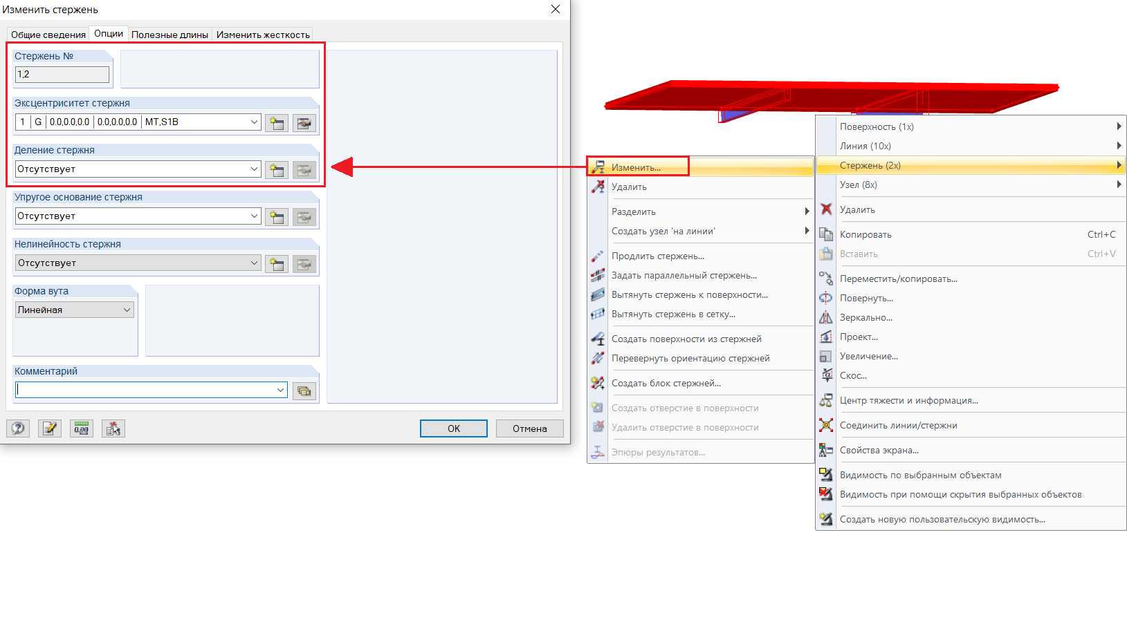 Множественный выбор, контекстное меню (справа) и диалоговое окно «Изменить стержень» (слева)