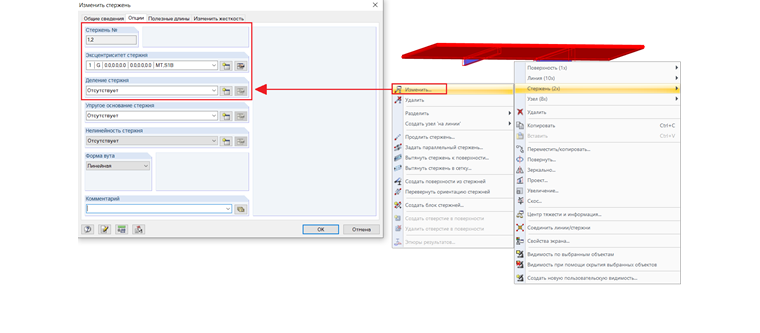 Множественный выбор, контекстное меню (справа) и диалоговое окно «Изменить стержень» (слева)
