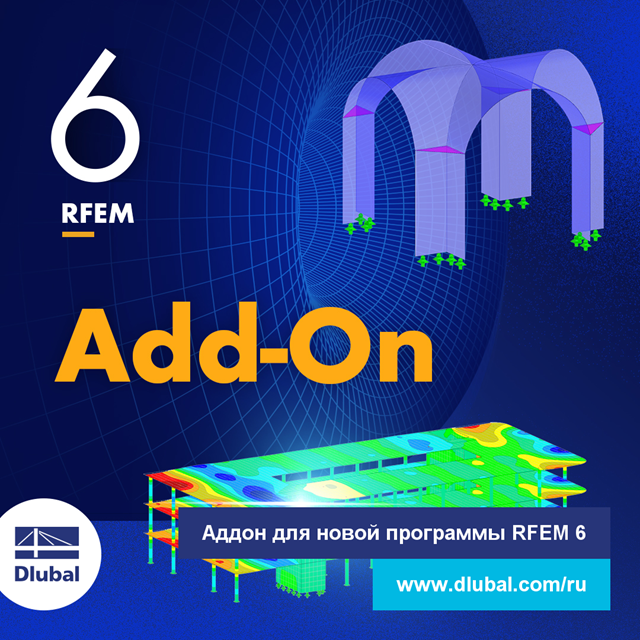 Аддон для новой программы RFEM 6
