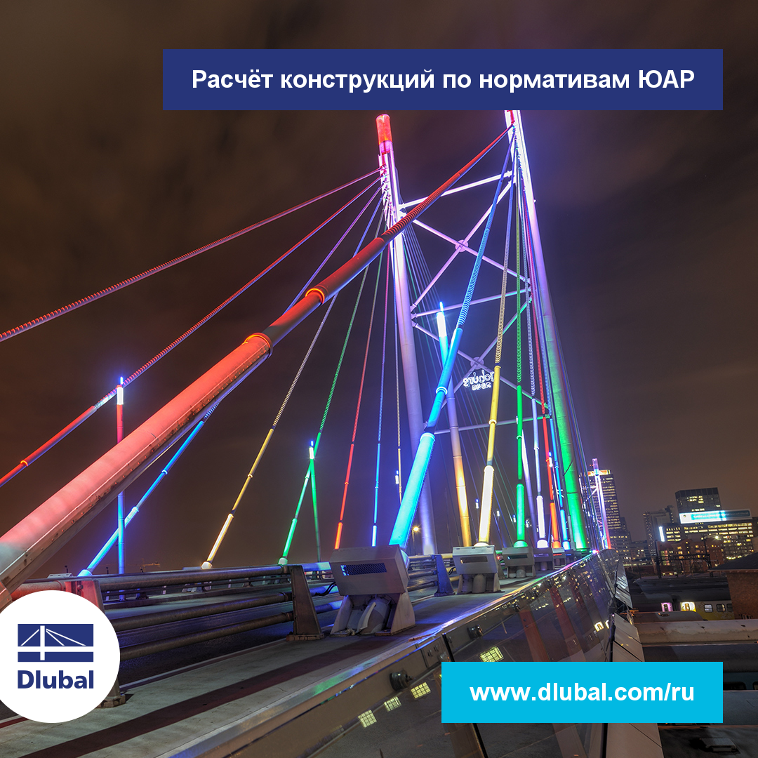 Расчёт конструкций по нормативам ЮАР