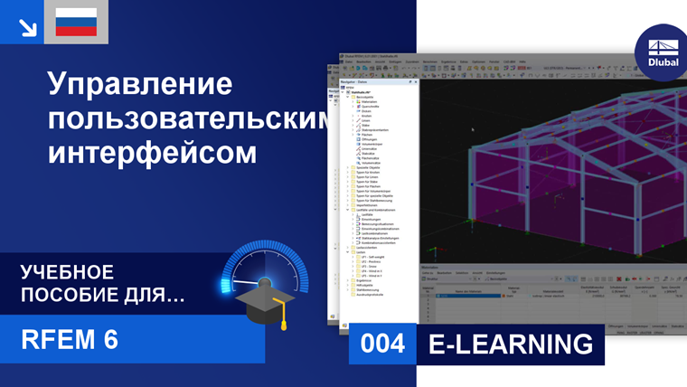 Часть учебного курса, посвящённая управлению и работе с интерфейсом пользователя.