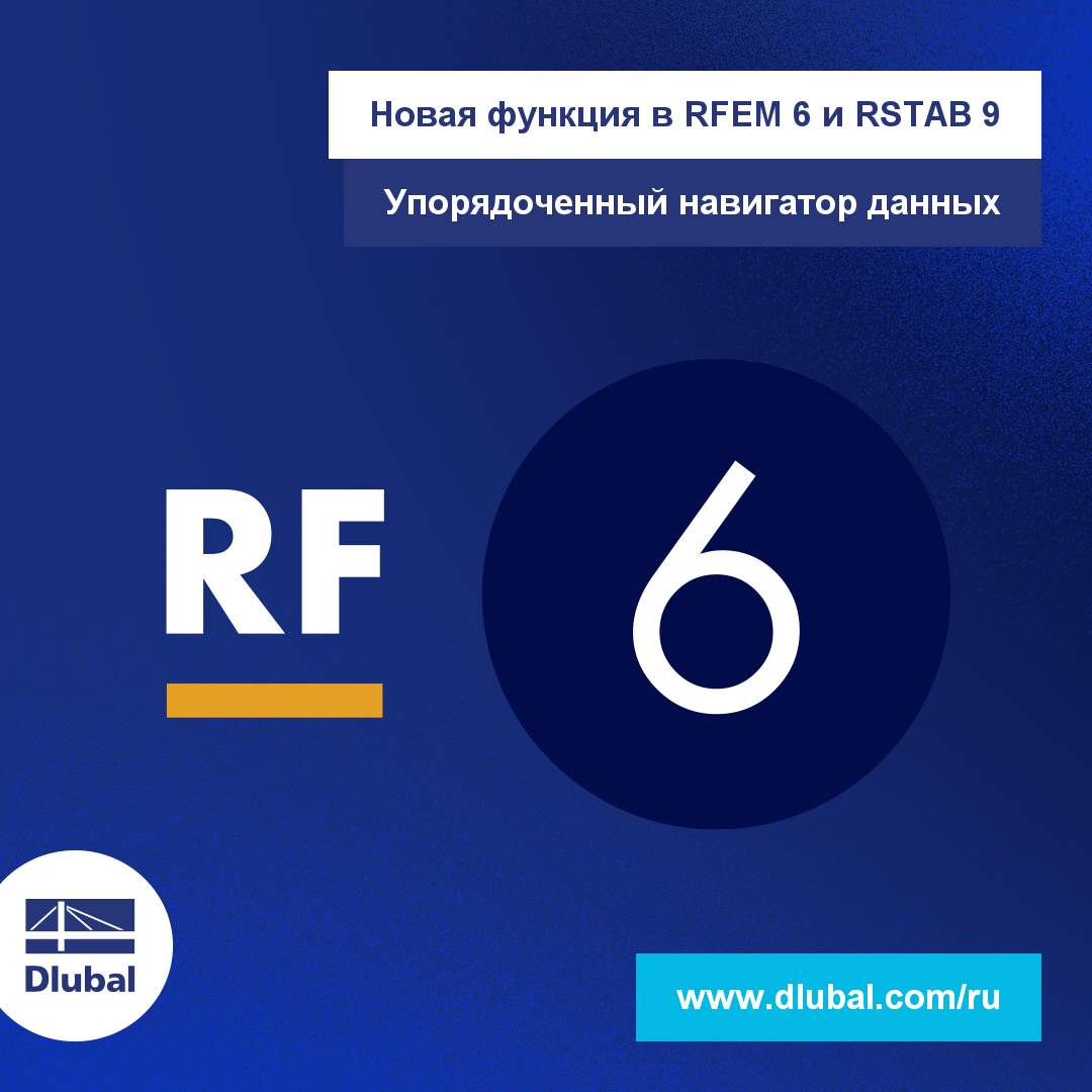 Новая функция в RFEM 6 и RSTAB 9