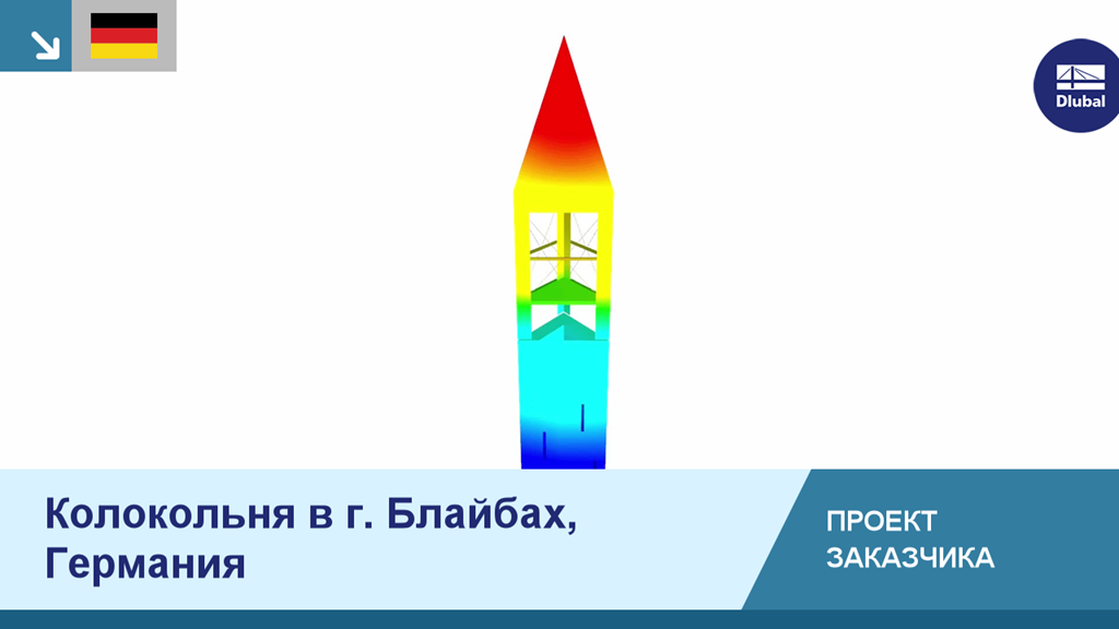 Колокольня в Блайбахе как проект заказчика демонстрирует уникальный процесс строительства.