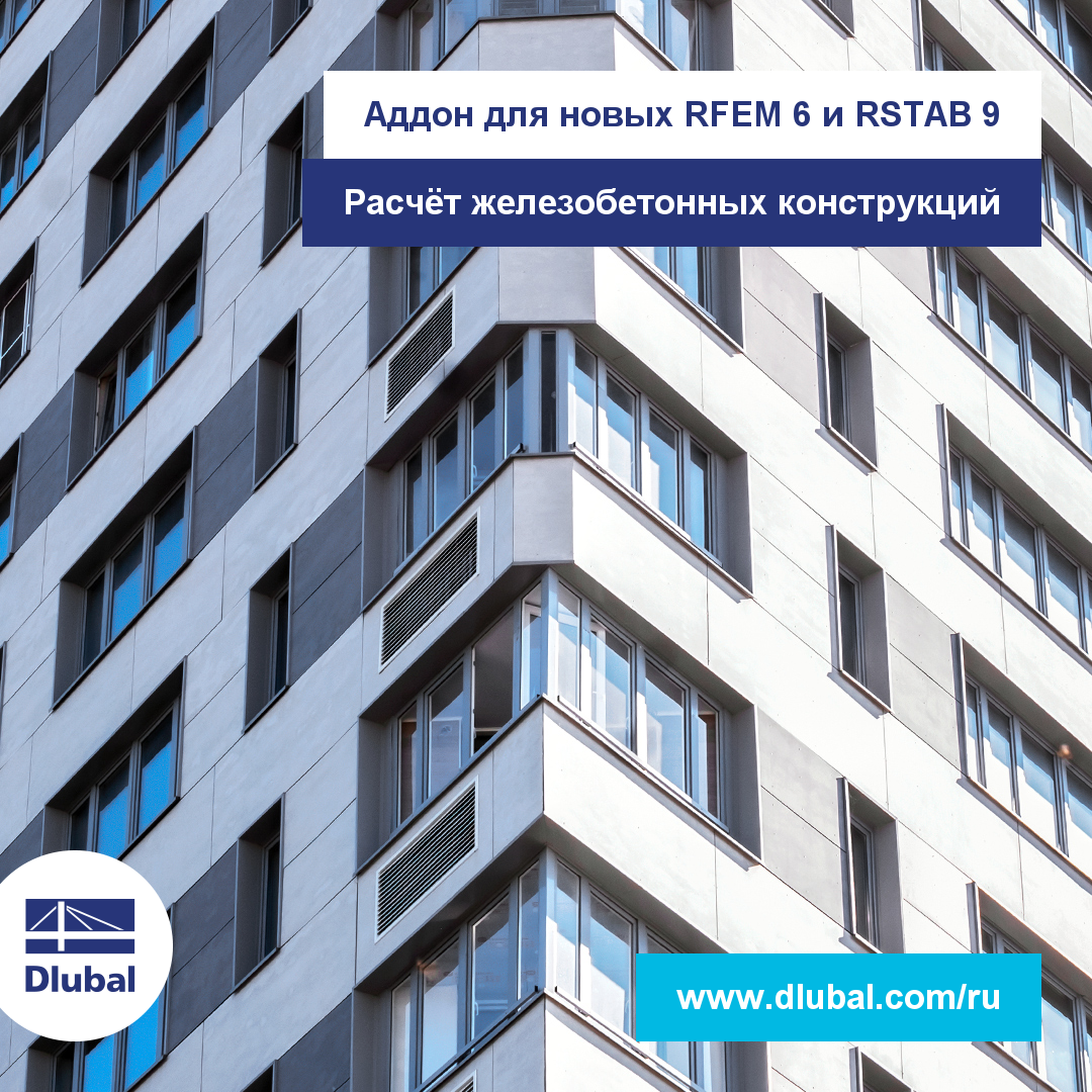 Аддон для новых RFEM 6 и RSTAB 9