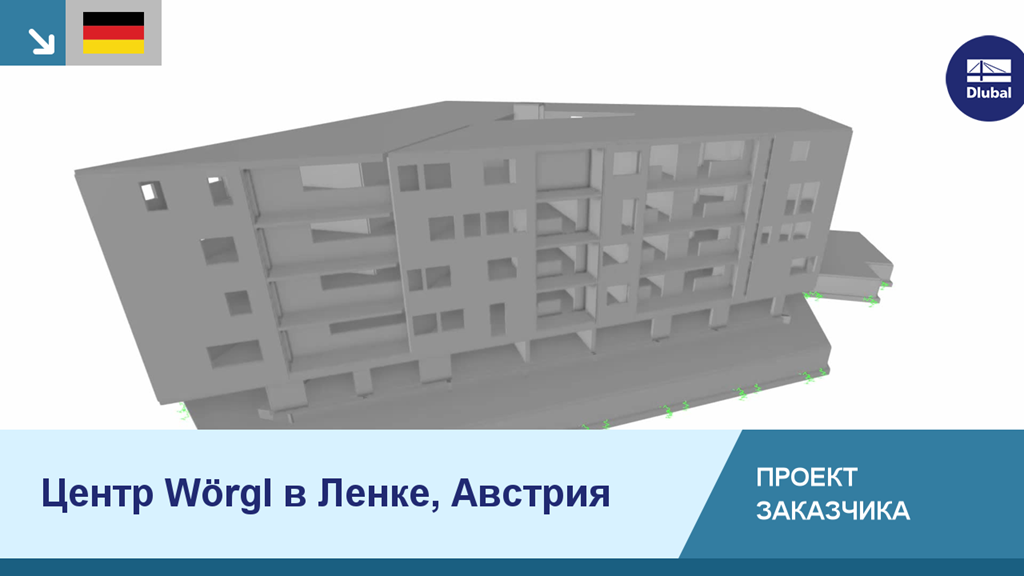 Изображение конструкции центра Вёргль, австрийского проекта клиента, с подробным видом конструкции.