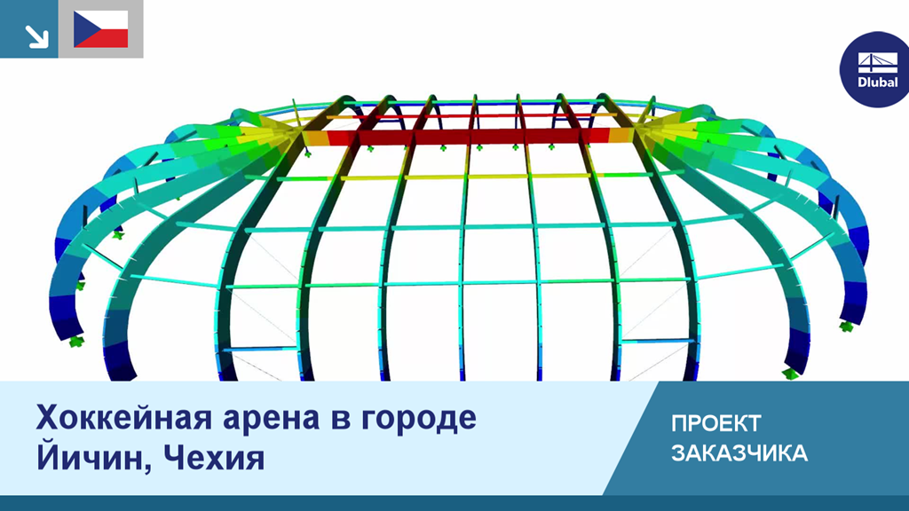 Каток для хоккея с шайбой в Йичине, Чехия, Проект заказчика демонстрирует современную архитектуру.