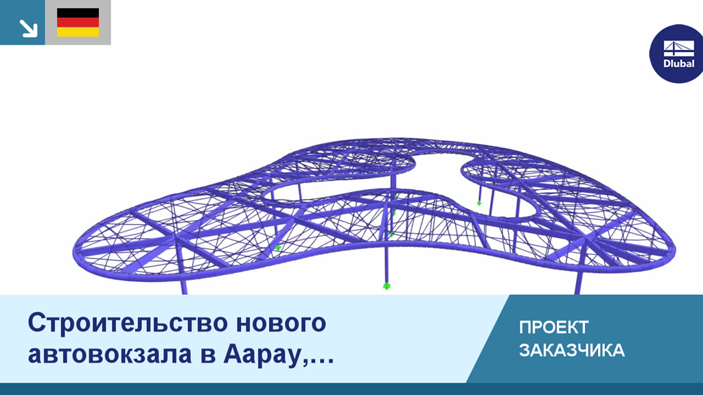 Новое здание автовокзала Арау в Швейцарии как проект заказчика