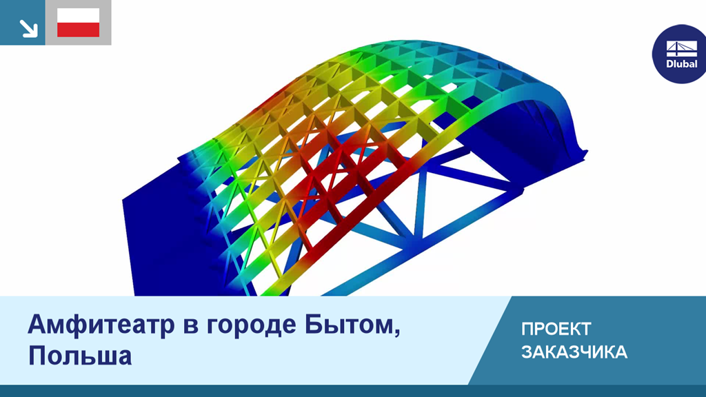 Архитектурный амфитеатр в Бытроме, Польша, спроектированный на основе клиентского проекта.