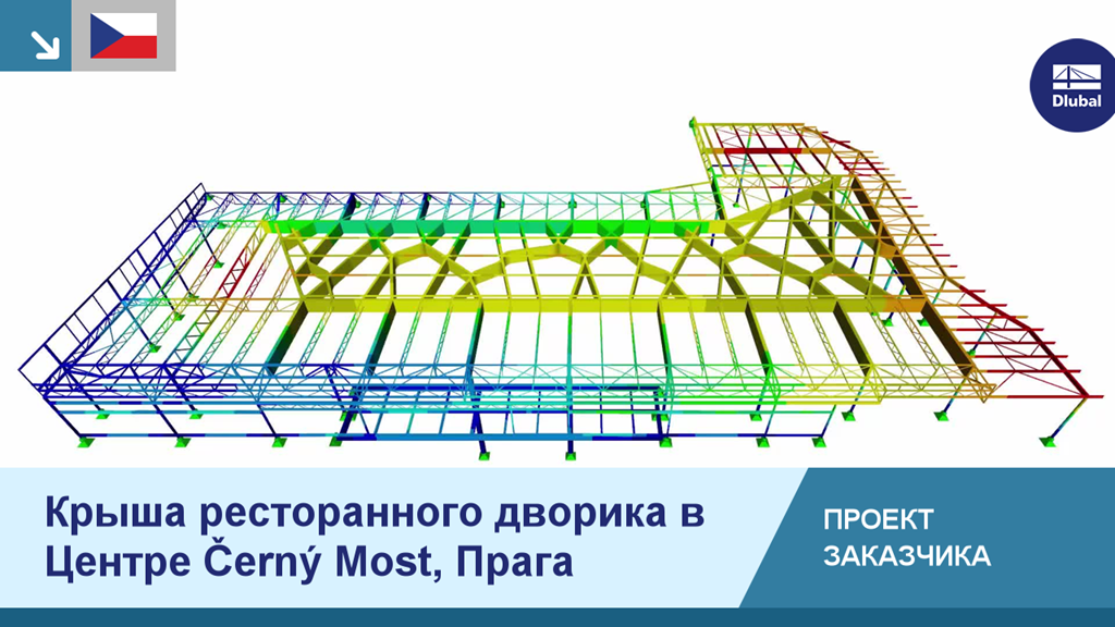 Современная конструкция крыши в фуд-корте центра Černý Most в Праге демонстрирует инновационное использование стали и стекла