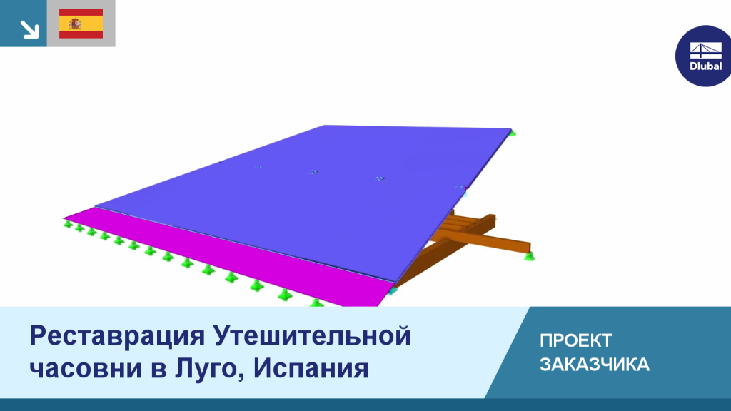 Проект клиента по рестраврации историческоц капеллы Трост в Луго, Испания. Восстановление конструкций и реставрация памятников архитектуры.