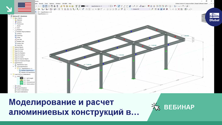 Моделирование и проектирование алюминиевых конструкций