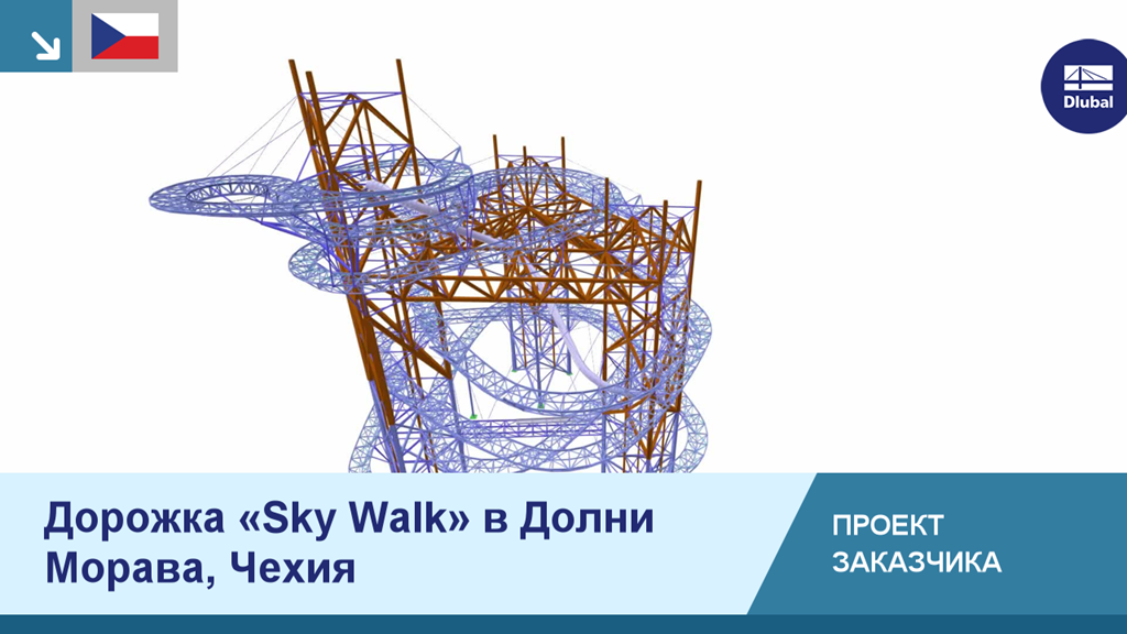 Sky Walk — это впечатляющая деревянная конструкция в Дольни-Мораве, Чехия. Эта обзорная башня предлагает посетителям захватывающие виды.