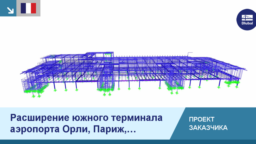 Проект расширения аэропорта Париж Орли Южный с изображением конструктивных и архитектурных решений