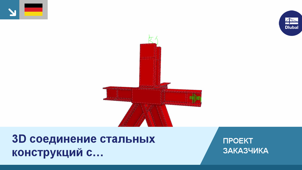 3D-стальное соединение, смоделированное с помощью объемных элементов в RFEM, для проекта клиента в Нидерландах