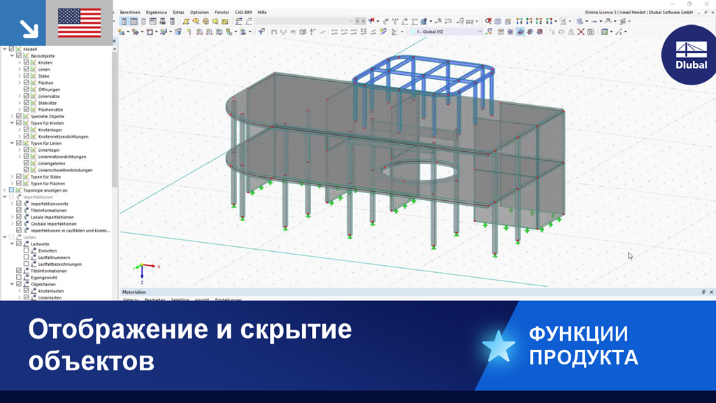 Визуализация функции включения и исключения объектов в цифровой модели.