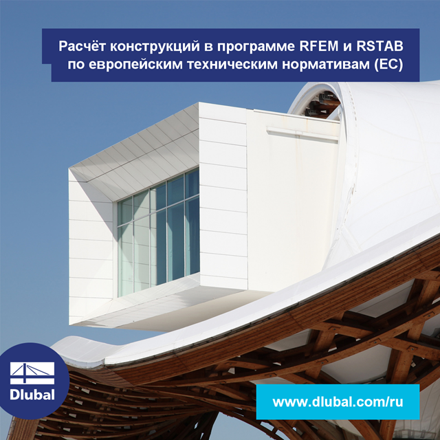 Расчёт конструкций в программе RFEM и RSTAB по европейским техническим нормативам (EС)