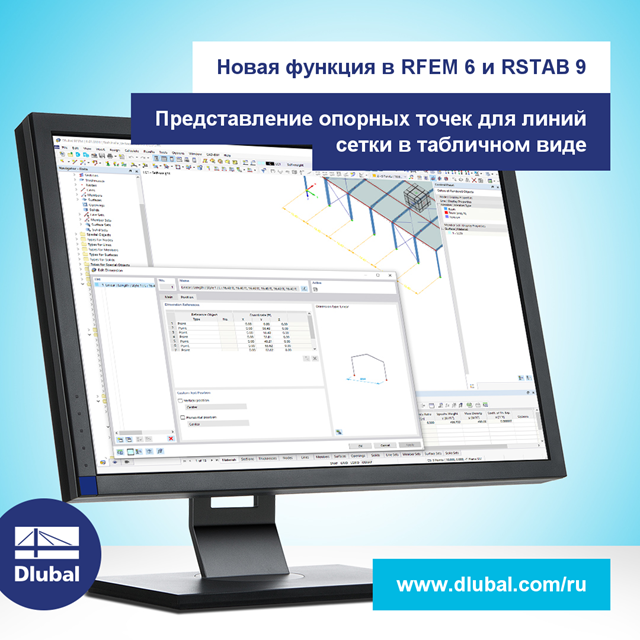 Новая функция в RFEM 6 и RSTAB 9