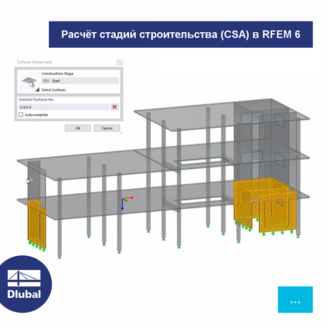 Расчет этапов строительства (CSA) для RFEM 6