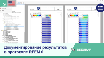Документирование результатов в протоколе RFEM 6