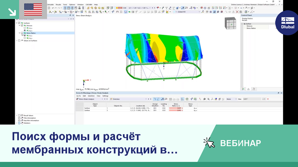 Скриншот вебинара по формированию и расчёту мембранных конструкций в инженерных контекстах с использованием RFEM 6.