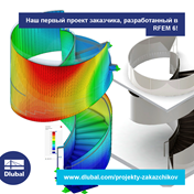 Наш первый проект заказчика, разработанный в RFEM 6!
