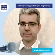10 вопросов для Роберта Мартинеца