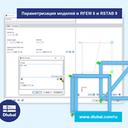 Параметризация моделей в RFEM 6 и RSTAB 9