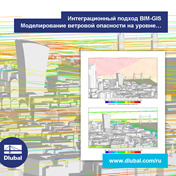 Интеграционный подход BIM-GIS \n Моделирование ветровой опасности на уровне поселения