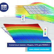 Солнечные панели | Модель CFD для RWIND 2
