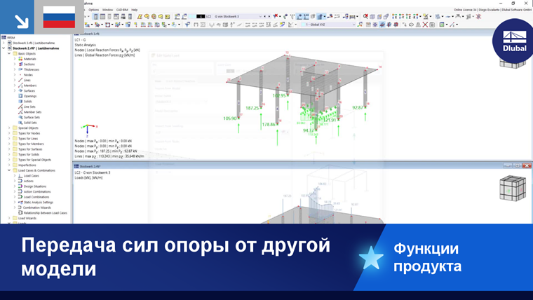 Изображение функции для передачи реакций опор между моделями в строительных проектах.
