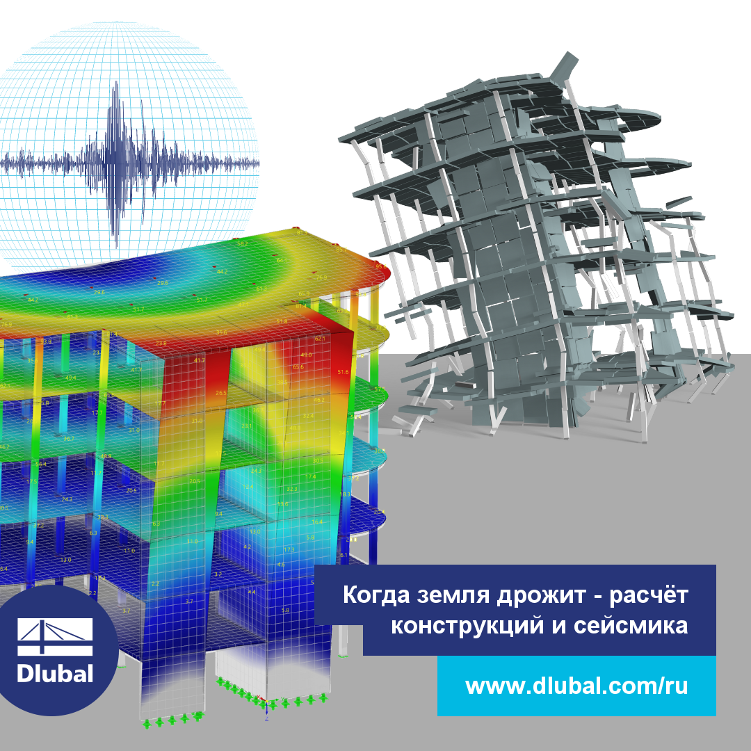 Когда земля дрожит - расчёт конструкций и сейсмика