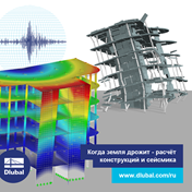 Когда земля дрожит - расчёт конструкций и сейсмика