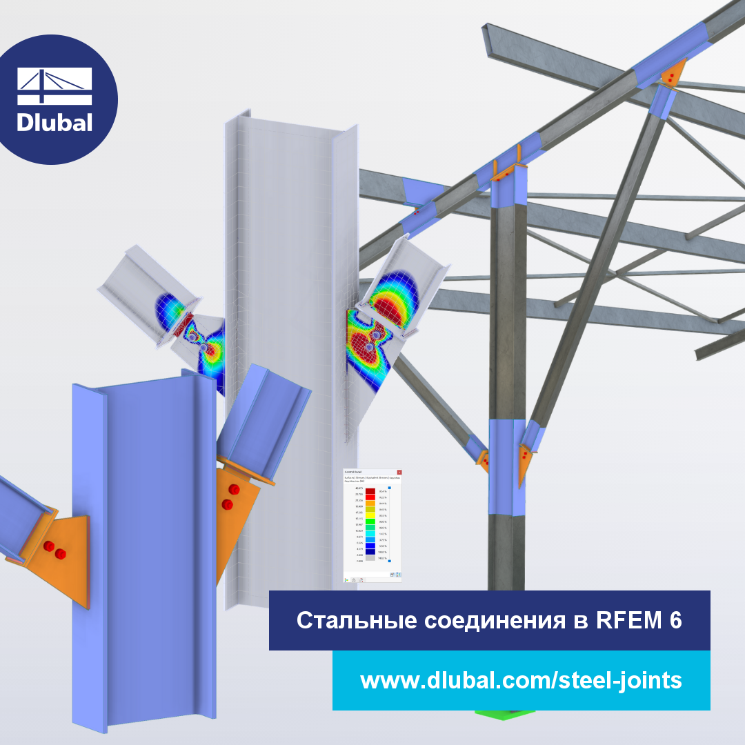 Стальные соединения в RFEM 6