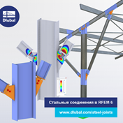 Стальные соединения в RFEM 6