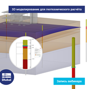 3D моделирование для геотехнического расчёта