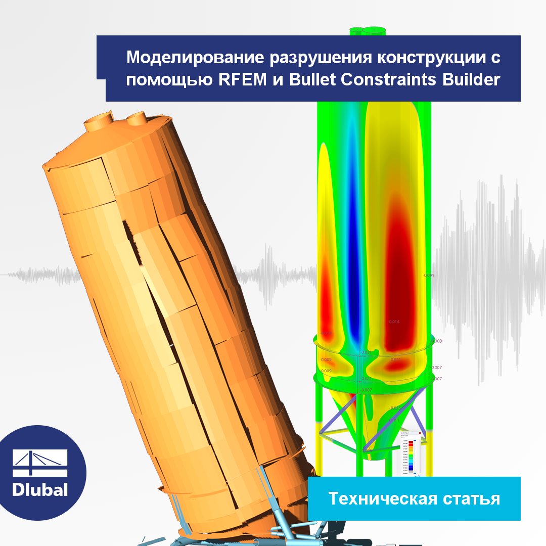 Моделирование разрушения конструкции с помощью RFEM и Bullet Constraints Builder