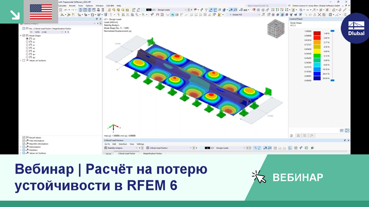 Вебинар по техникам анализа потери устойчивости с использованием RFEM 6, ориентированный на инженерные решения.