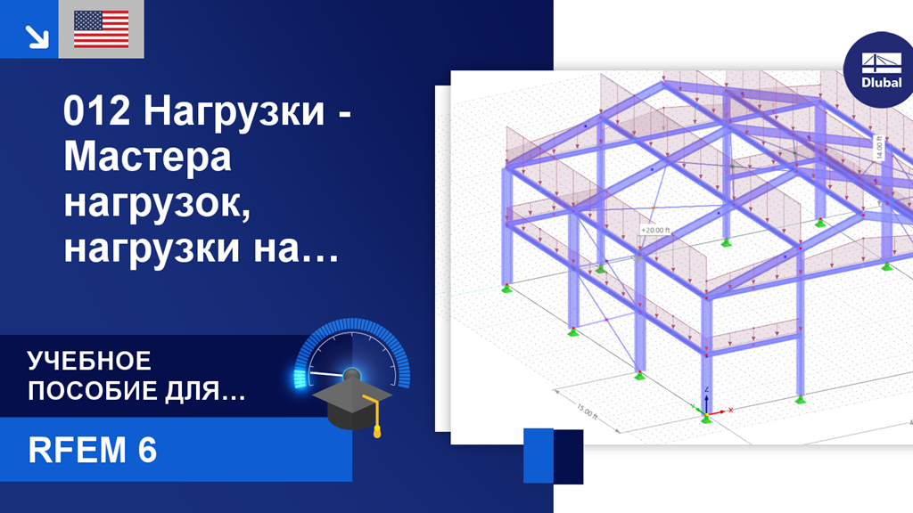 Учебное видео для начинающих, демонстрирующее программное обеспечение RFEM 6 с акцентом на нагрузки, мастера нагрузок и приложение нагрузок на стержни.
