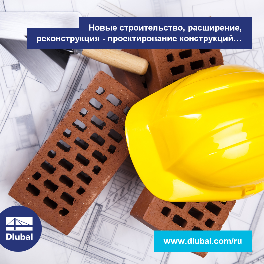 Новые строительство, расширение, реконструкция - проектирование конструкций из первых рук