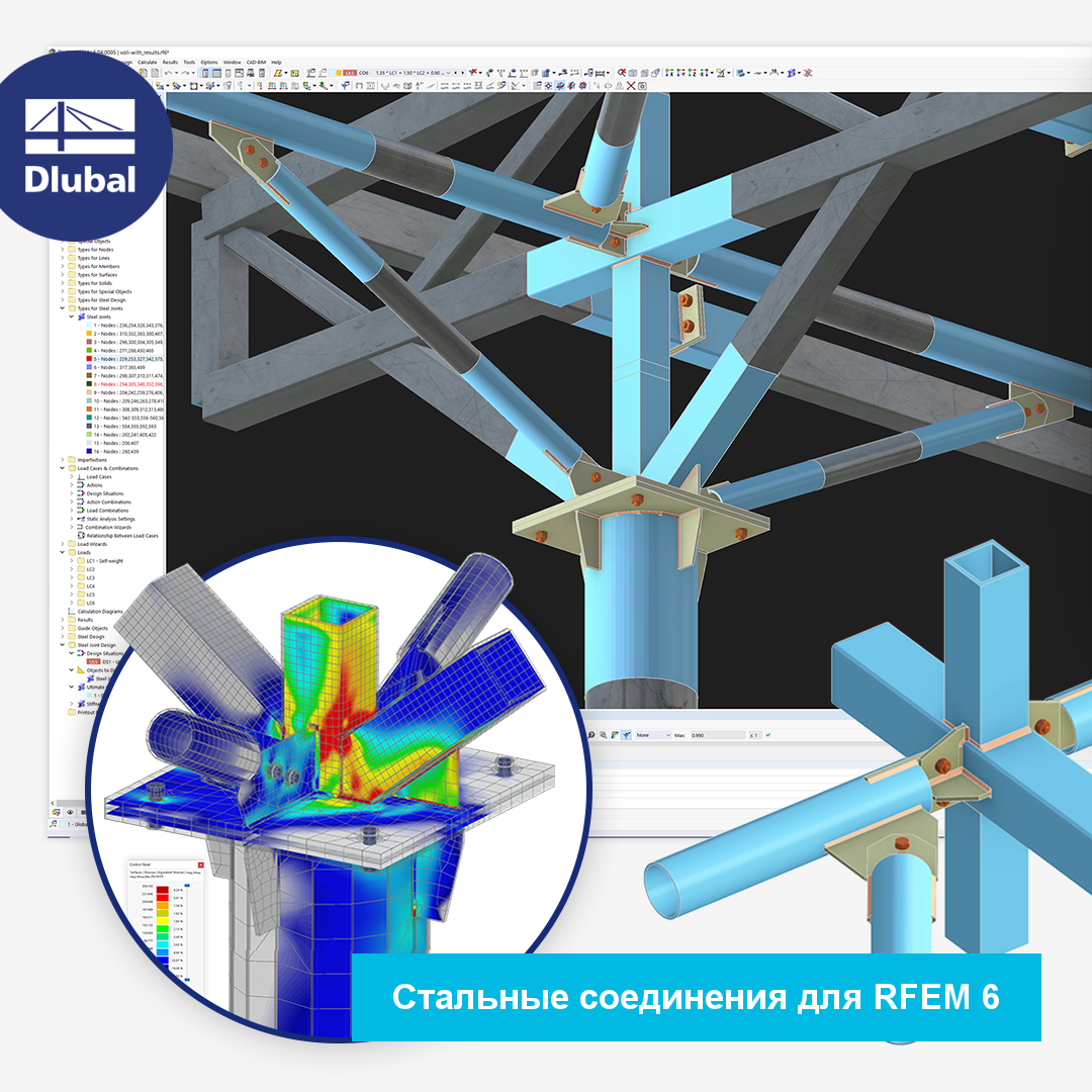 Стальные соединения для RFEM 6 | Ознакомьтесь с расширенными функциями нашего аддона Стальные соединения с помощью онлайн-демонстрации!