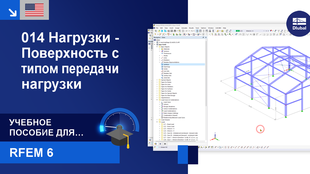 Начальное учебное пособие демонстрирует применение и передачу нагрузок на поверхности при использовании программы RFEM 6.