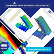 Изображение результатов RWIND прямо в RFEM 6