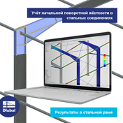 Учёт начальной поворотной жёсткости в стальных соединениях
