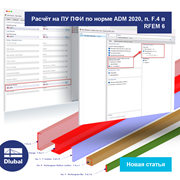 Расчет ПУ ПФИ по ADM 2020 п. F.4 в RFEM 6