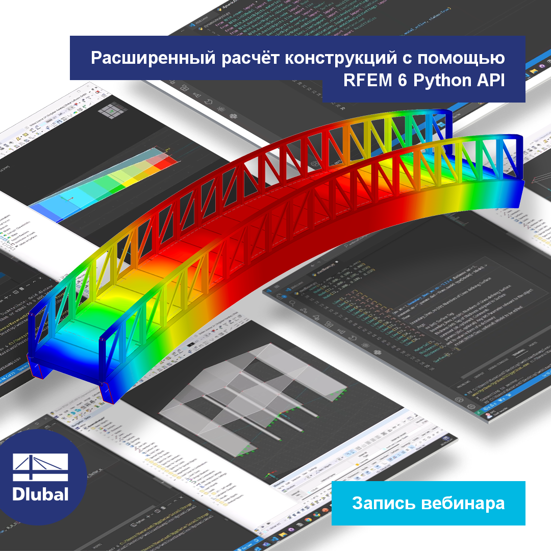 Расширенный расчёт конструкций с помощью RFEM 6 Python API