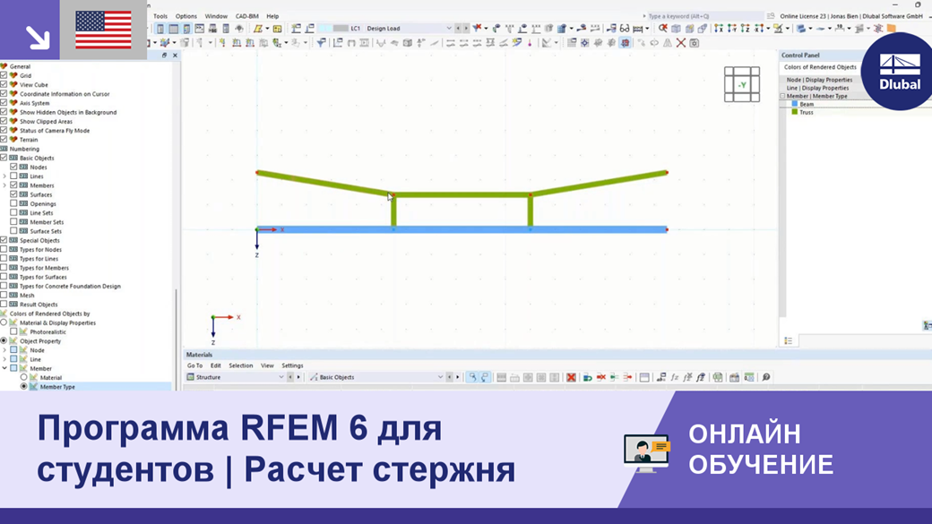 Онлайн-обучение RFEM 6 студентов профильных вузов, посвящённое расчёту стержней.