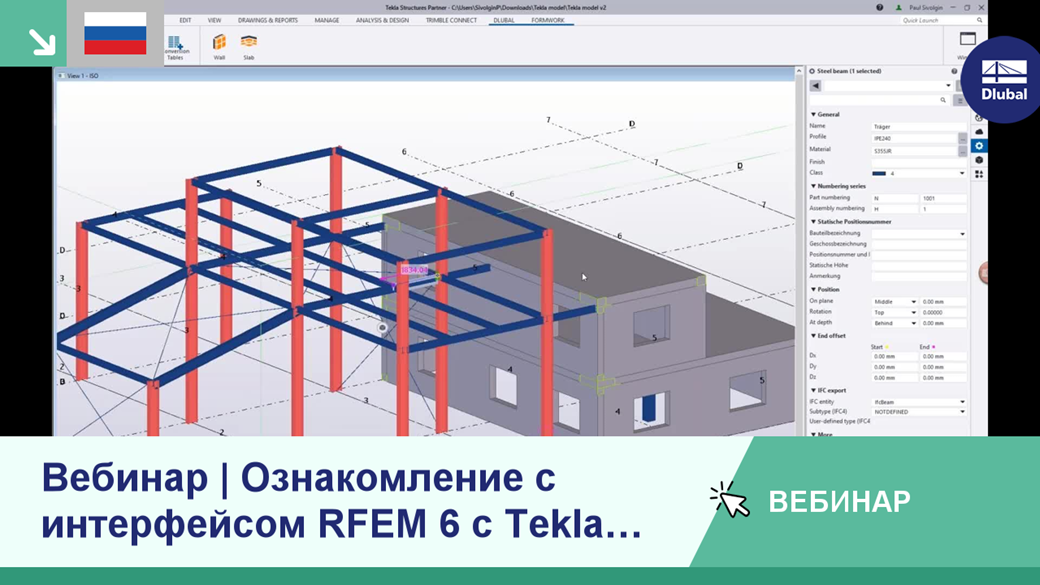 Интеграция интерфейса RFEM 6 с Tekla Structures была продемонстрирована на вебинаре, посвящённом сотрудничеству между разными платформами.