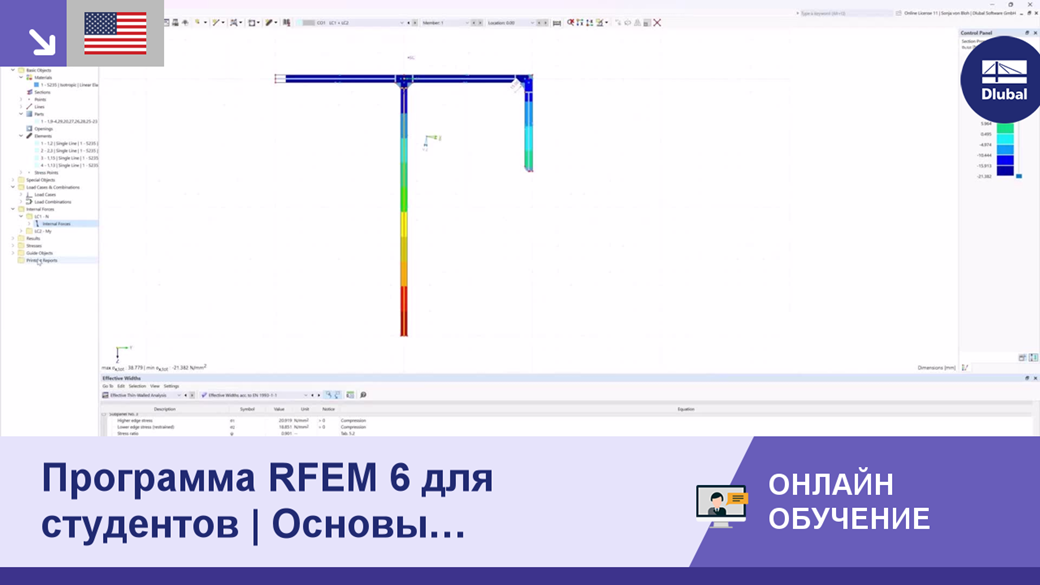 Программа RFEM 6 для студентов | Основы сопротивления материалов | 17 апреля 2024 г.