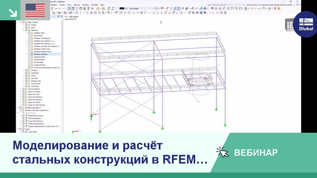 Вебинар: Моделирование и расчёт стальных конструкций в RFEM 6, Часть 1, Dlubal Software