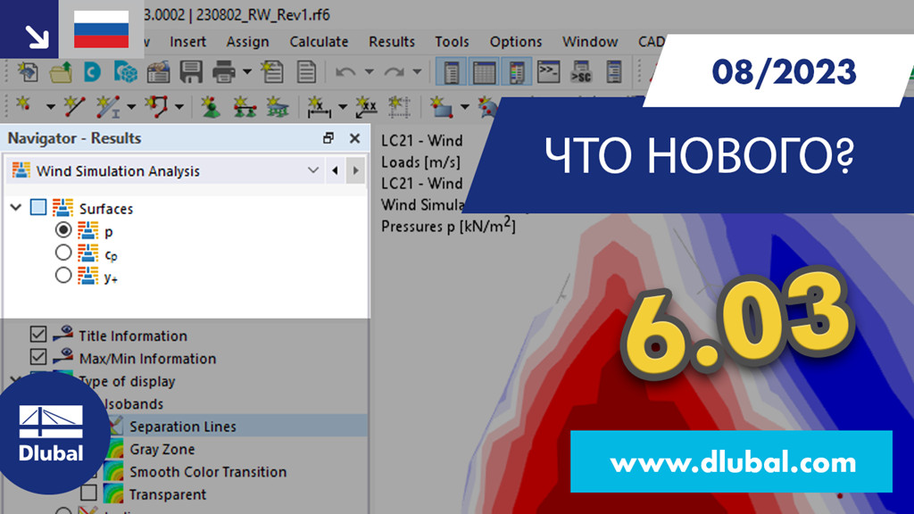 Обзор новых функций RFEM 6 и RSTAB 9, версия август 2023